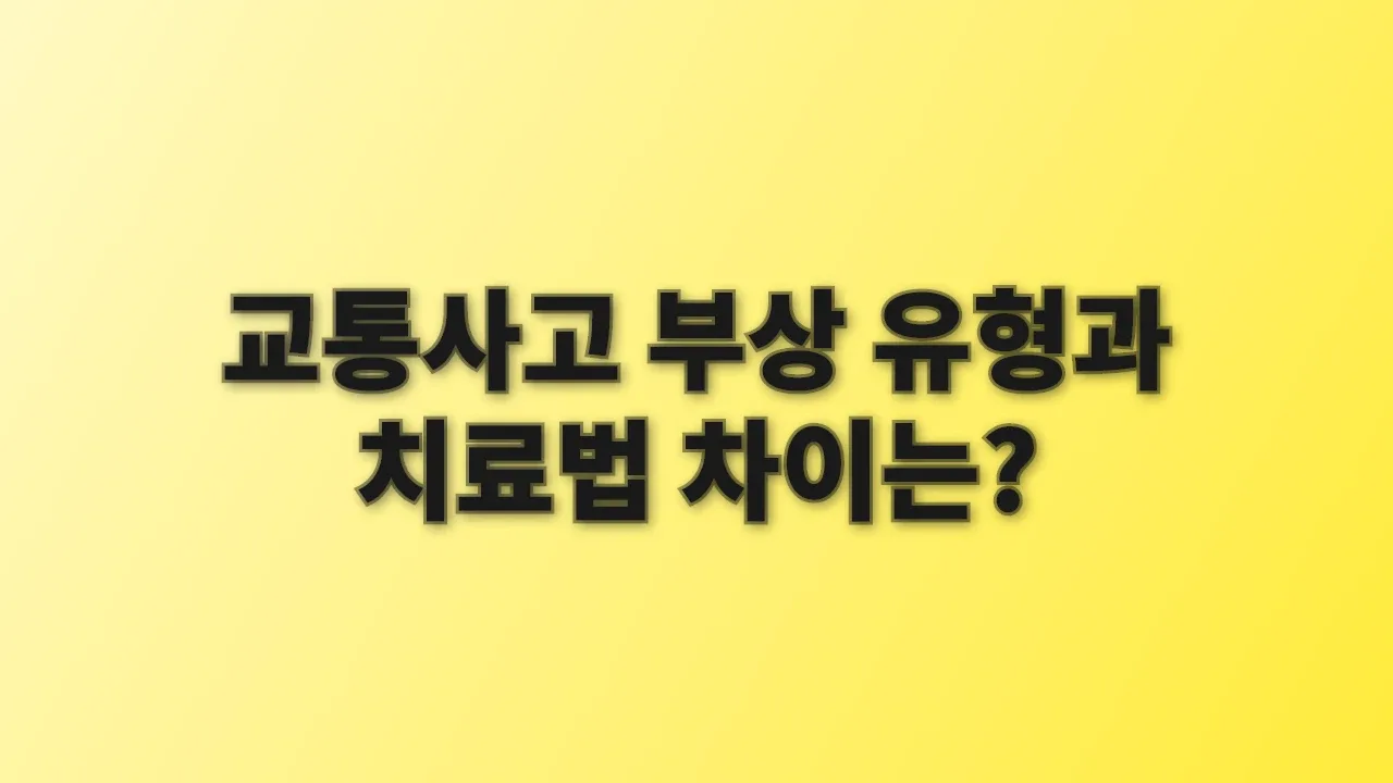 교통사고 부상 유형과 치료법 차이는?